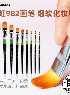hwahong华虹982画笔水彩笔油画笔水粉笔丙烯笔美妆遮瑕刷粉底刷