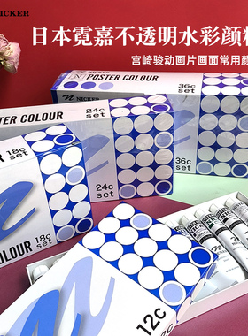 NICKER霓嘉不透明水彩宫崎骏吉卜力水粉颜料20ml管装套装复活剂