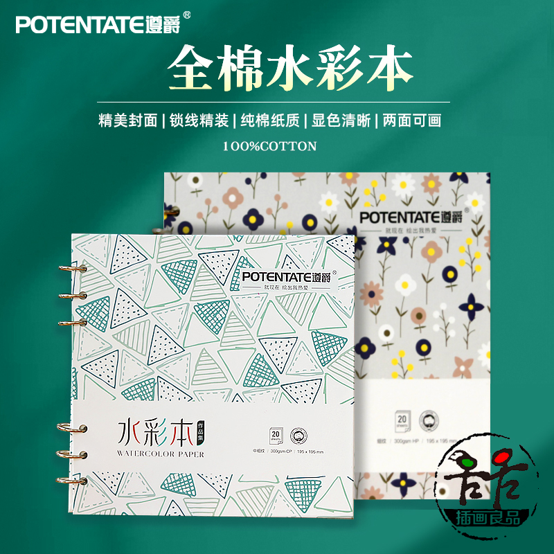 遵爵全棉水彩本300g手账本
