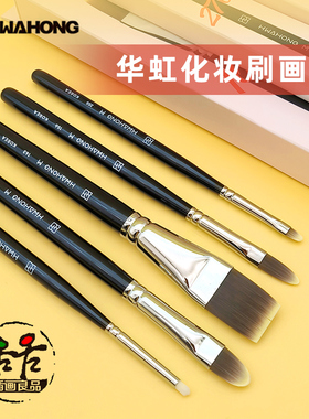 华虹画笔化妆刷艺术家画笔 M255尼龙毛 水彩笔美甲美妆眼线遮瑕刷