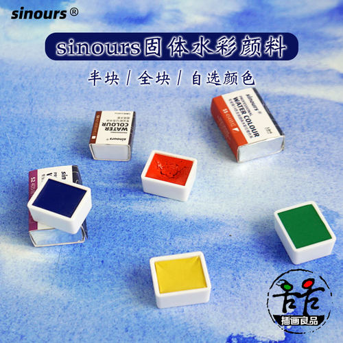 sinours固体水彩颜料半块全块