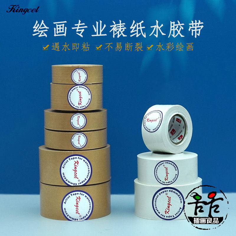 kingcel 水胶带 绘画专用裱纸胶带 牛皮纸裱画水溶胶带 湿水超粘