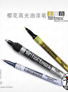 日本樱花油漆笔 水彩高光笔 手绘 签名笔 记号笔 通用型 金银白色