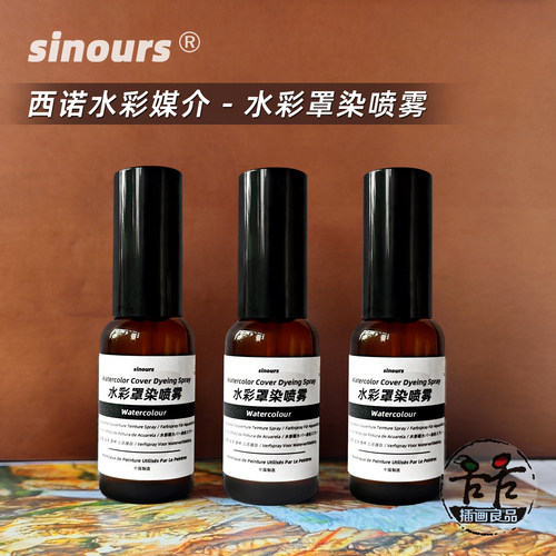 西诺Sinours水彩媒介罩染喷雾