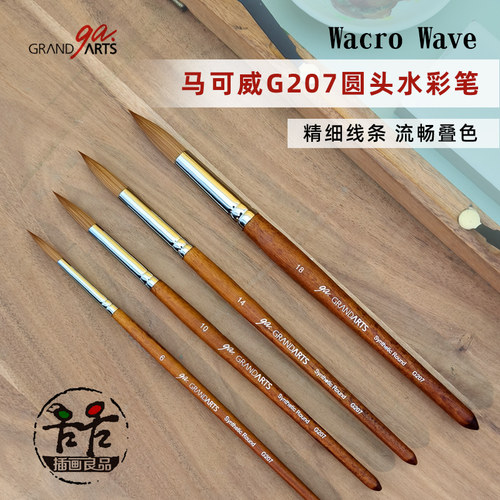 马可威水彩画笔圆头水彩水粉