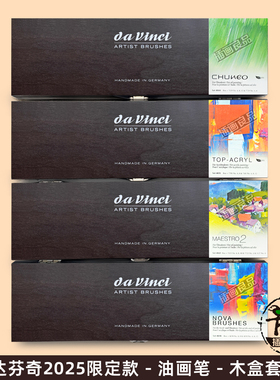 德国Davinci 达芬奇2025限定丙烯油画笔木盒套装5支4030/31/43/44