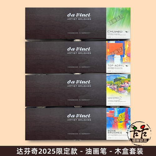 达芬奇2025限定木盒丙烯油画笔