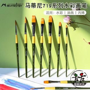 马蒂尼719系列纤维毛水彩画笔平头扁圆头圆尖头丙烯水粉笔油画笔