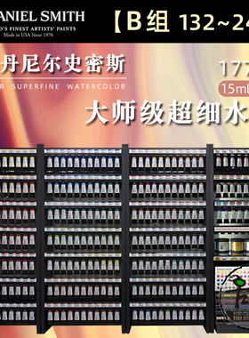 B组【132~261】DS水彩颜料超细管彩大师级艺术家15ml管状单支自选