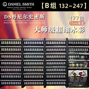 DS水彩颜料超细管彩大师级艺术家15ml管状单支自选 261 B组 132