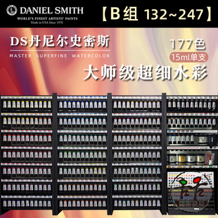 DS水彩颜料超细管彩大师级艺术家15ml管状单支自选 253 132 B组