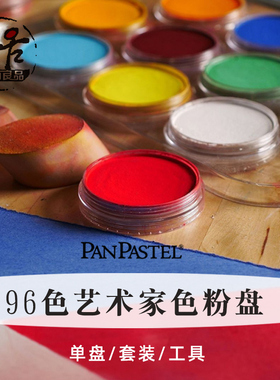 美国panpastel色粉盘艺术家软质147色粉彩饼 单色套装工具bjd娃妆