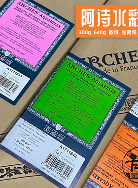 法国ARCHES阿诗水彩纸全棉粗中细纹300g640g纯棉水彩纸散纸卷筒纸