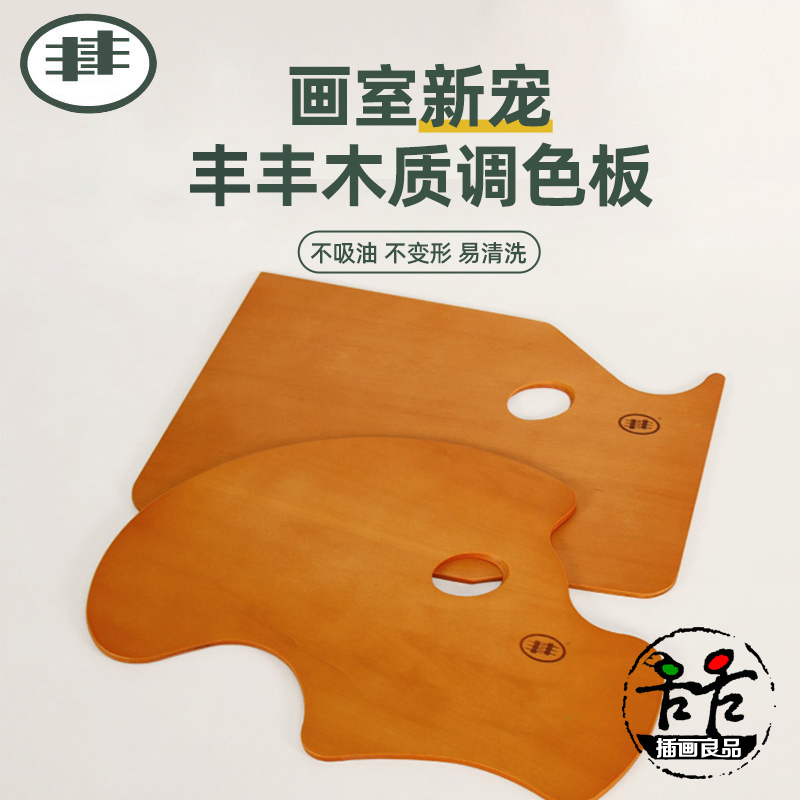 丰丰丰丰油画调色板木质调色盘