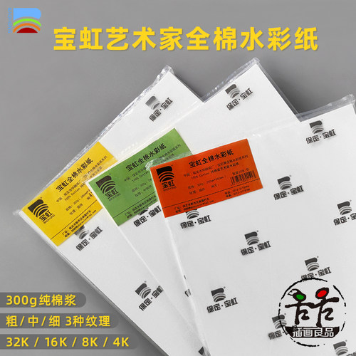 宝虹艺术家全棉300g水彩纸