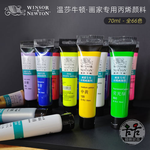 温莎牛顿70ml画家专用丙烯颜料