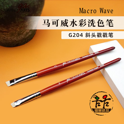 马可威水彩修改笔洗色笔