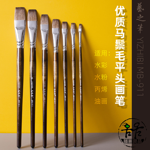 马鬃毛平头画笔 911水彩笔 艺之笔MB 丙烯油画水粉通用笔 插画