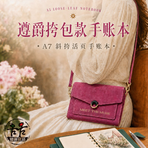 遵爵Fenny联名A7斜挎活页手账本300g全棉水彩纸 便携写生本包包本