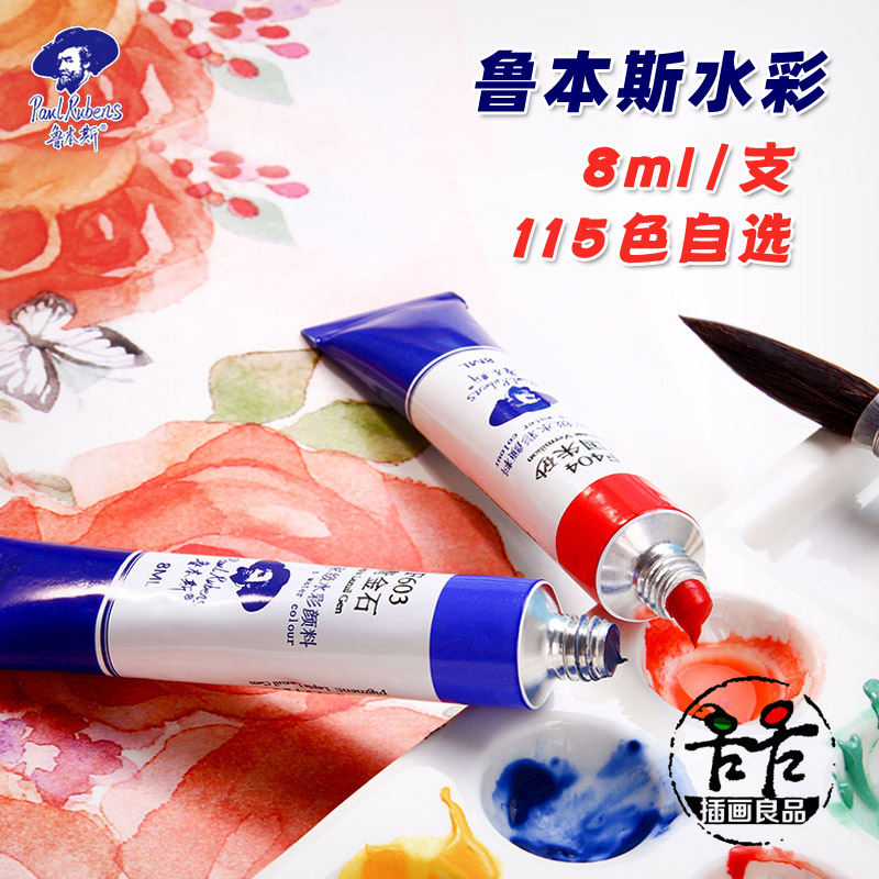 鲁本斯艺术家单支水彩颜料8ml小管特殊色矿物分层色115色自选