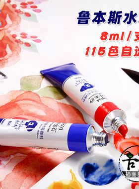 鲁本斯艺术家单支水彩颜料8ml小管特殊色矿物分层色115色自选