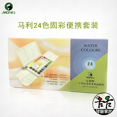 马利24色固体水彩便携套装 水彩国画颜料 色块 海绵 自来水笔