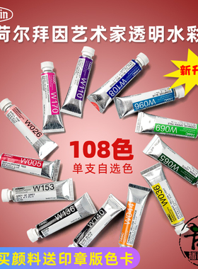 荷尔拜因水彩颜料管状132色透明水彩沉淀色HB艺术家5ml15ml单支