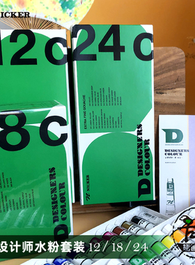 霓嘉NICKER设计师水粉套装管装20ml不透明水彩广告设计12 18 24色