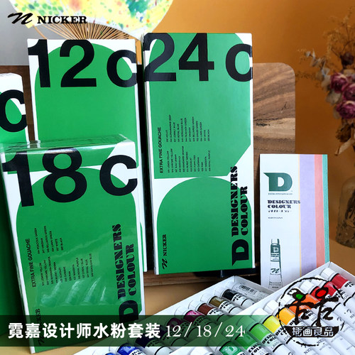 霓嘉设计师水粉套装不透明水彩