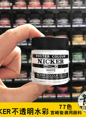 日本nicker霓嘉不透明水彩水粉颜料宫崎骏24色36色套装分装单瓶
