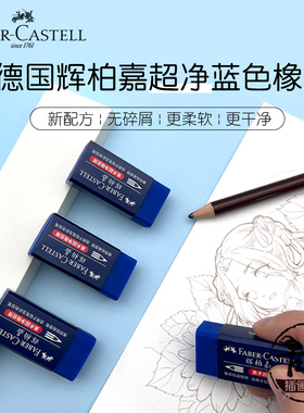 德国辉柏嘉蓝色橡皮擦素描橡皮铅笔橡皮 彩铅橡皮擦 无碎屑187170