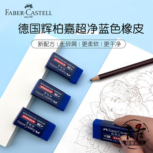 德国辉柏嘉蓝色橡皮擦