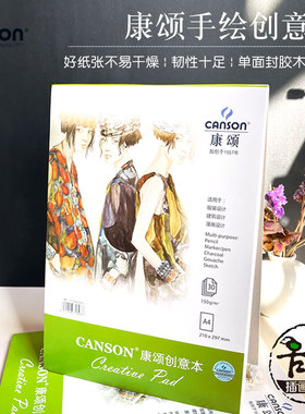 CANSON康颂创意本/漫画本/ 服装设计/建筑设计/马克笔手绘A4 150g