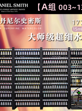 A组【003~131】DS水彩颜料超细管彩大师级艺术家15ml单支自选色
