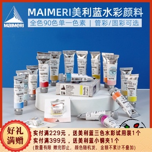 莓莉Maimeri美利蓝大师级单一色素水彩颜料蜂鸟艺术家90色12ml