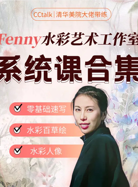 高广凤老师课程 Fenny 水彩记浮生 系统课合集 画材包水彩颜料 8