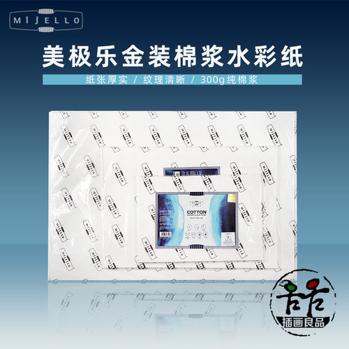 MIJELLO美极乐金装水彩纸美捷乐300g棉浆细纹16k8k4k普白高白画纸