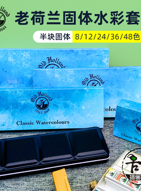 老荷兰Old Holland水彩套装固体色块半块铁盒套装8/12/24/36/48色