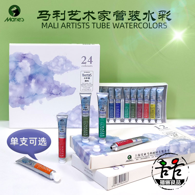 Maries马利艺术家水彩颜料55色9ml单支管装水彩专业套装 24色分装 文具电教/文化用品/商务用品 水彩颜料 原图主图