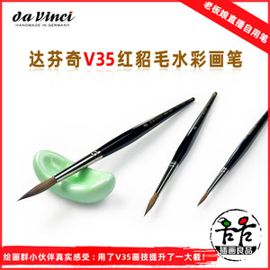 德国工艺达芬奇红貂毛水彩画笔圆头水彩笔貂毛勾线笔上色毛笔V35
