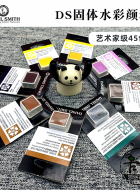 DS 固体半块水彩颜料 艺术家级 手工灌装 全45色 四个系列
