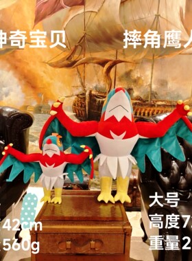 神奇宝贝摔角鹰人战斗飞鸟角斗鹰游戏究极之日  订做设计毛绒玩具