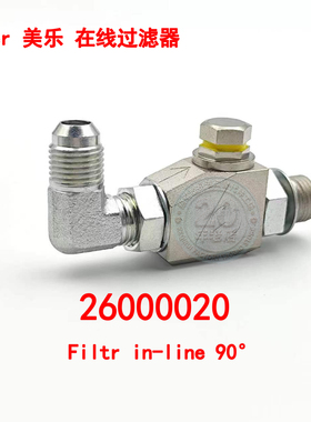 美乐meler在线过滤器26000020/26000017/26000014带小滤网替代件