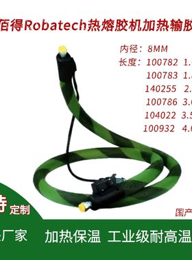 乐佰得Robatech100781/100651/100783/140255/100932热熔胶管替代