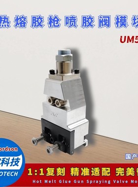 诺信Nordson热熔胶枪UM50喷胶阀UN50点胶阀1059601模块配件替代件