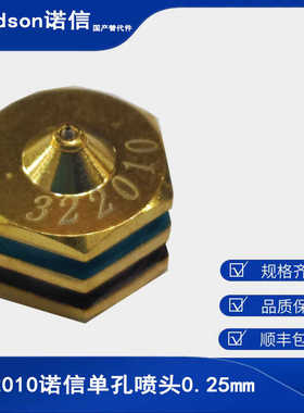胶机单孔喷嘴322010 诺信 Valco Melton、Meler美乐、阀科替代件