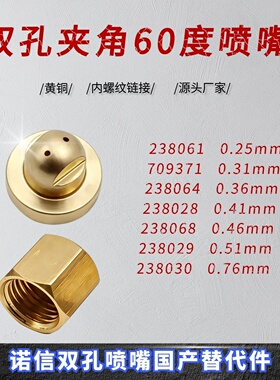 诺信双孔60度喷嘴238061/709371/238064/238028//238068替代件