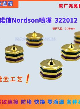 Nordson诺信322012阀科美乐通用单孔0.3mm喷嘴替代件热熔胶枪配件
