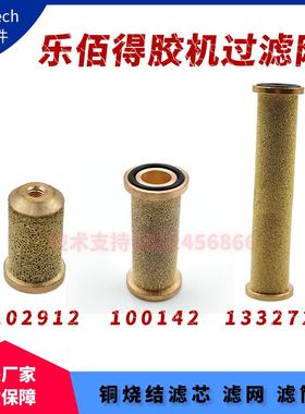 乐百得Robatech热熔胶机过滤网133272/100142/102912工业级替代件