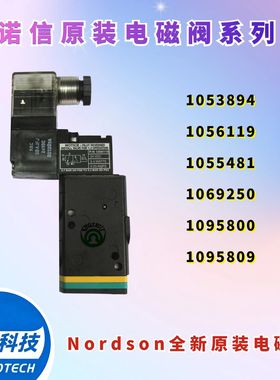 美国诺信Nordson全新原装电磁阀1053894/1056119/1055481/1069250